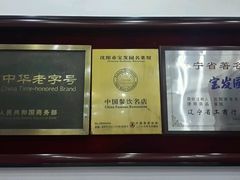 -宝发园名菜馆