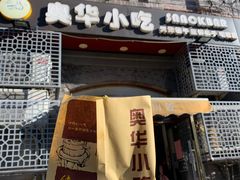 -奥华餐厅·老张记(台基厂店)