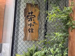 -荣小馆(安达仕店)