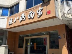 -陈八两面家(华孚写字楼店)