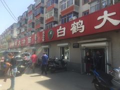 门面-白鹤大冷面