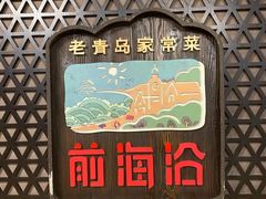 -前海沿·青岛菜(大拇指广场石老人店)