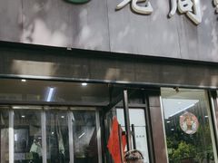 -穆得·老周家牛肉烧饼(普利街店)