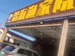 门面-沿海渔家院蒸汽海鲜·东北菜(东戴河店)