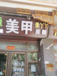 -有样·自助美睫美甲