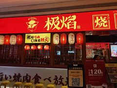 -极焰·烧肉刺身放题(天河领展广场店)
