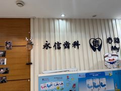 -永信齿科·永恩口腔门诊部(浦东新区店)