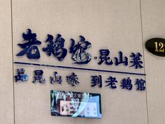 -金典银峰老鹅馆·昆山菜(亭林公园店)