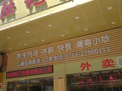 门面-陆记鹅庄·潮汕菜·狮头鹅(大仟里店)