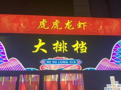 门面-虎虎龙虾大排档(双井店)