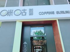 -咪咕咖啡(北京西单店)