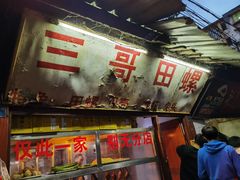-三哥田螺(北书院街店)