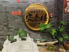 -安泰楼·佛跳墙创始人·传统闽味早茶·酒楼(三坊七巷闽菜地标店)