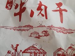 -世罕牛肉干(道里菜市场店)