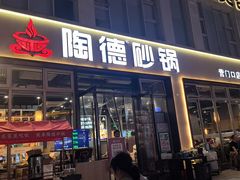 -陶德砂锅(营门口店)