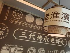 -老淮滨-蚌埠非遗小吃(淮河路店)
