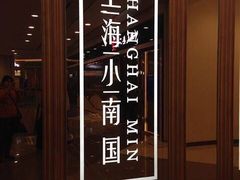 -小南国(金沙江路店)