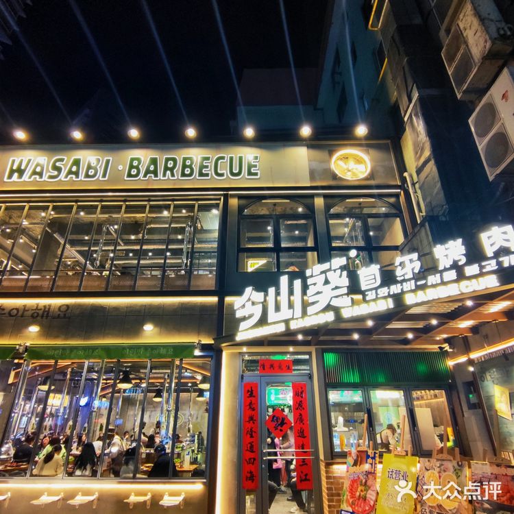 哟！听说新开的这家韩式山葵烤肉店简直太火爆了！