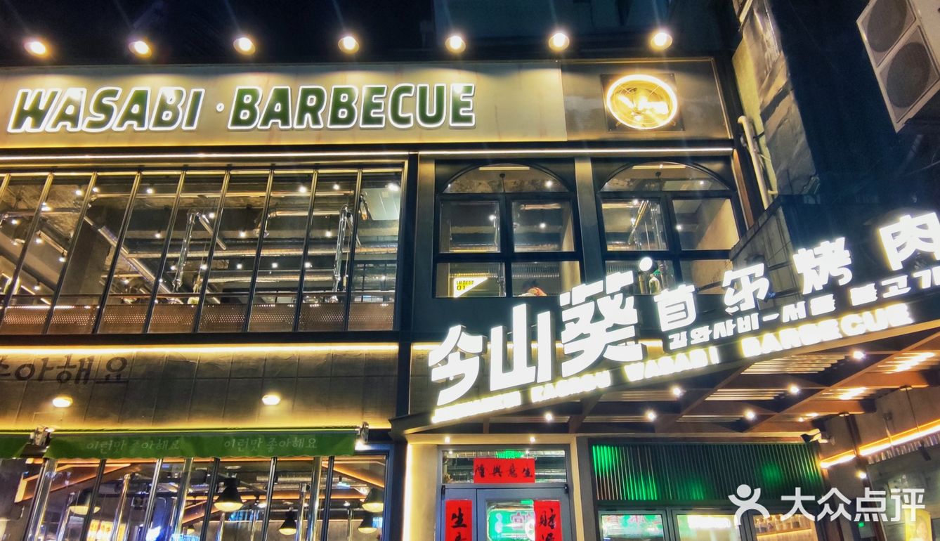 哟！听说新开的这家韩式山葵烤肉店简直太火爆了！