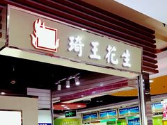 -琦王花生(紫金山华润店)