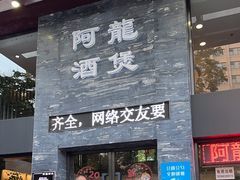 -阿龙酒煲(海宁新苑路店)