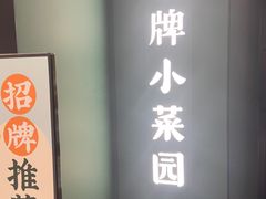 -小菜园新徽菜(青岛市南万象城店)