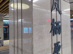 -凤栖原(地铁站)