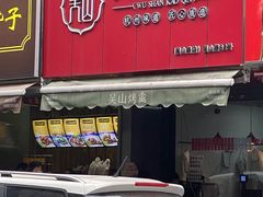 门面-吴山烤禽 (吴山路店)