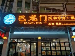 门面-巴隆门重庆老火锅(太湖路店)