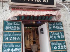 -古树酸奶(八廓南街店)