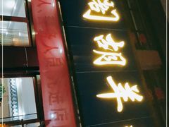 门面-壹阁胡羊焖饼(特色小吃街店)
