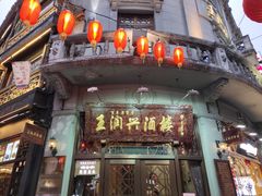 门面-皇饭儿·王润兴酒楼(河坊街店)