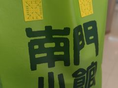 -南门小馆·清真(国贸商城店)