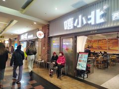 -嘻小北·兰州清汤牛肉面(太平洋森活天地店)