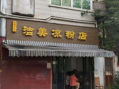 -洁美凉粉店(温江店)