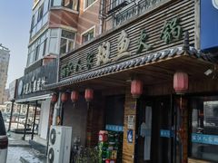 -丽江人家斑鱼火锅(保健路店)