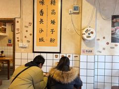 -矮子粉店1985·长沙米粉(湘春路店)