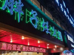 门面-朱氏胖子烂火锅(洪崖洞店)