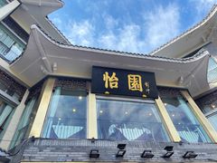 -怡园饭店-餐厅(四望亭店)