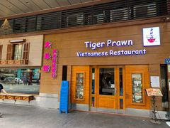 门面-大头虾越式风味餐厅(光明广场店)