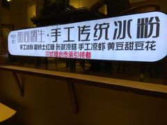-甜心闲生传统手工冰粉(奎星楼店)