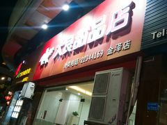 门面-大良甜品店(金泽店)