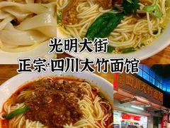 -正宗四川大竹面馆(光翠路南店)