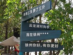 -云龙湖旅游景区