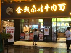 -金城尕娃牛肉面(钻汇广场店)