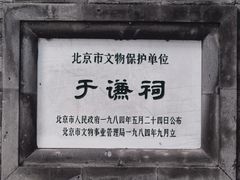 -于谦祠