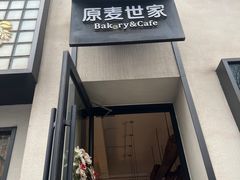 -原麦世家(府琛大厦店)