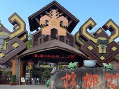 -海南槟榔谷黎苗文化旅游区