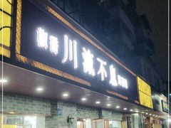 门面-椒香川流不息川菜馆(二七北路店)