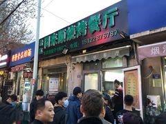 门面-同来顺烧烤餐厅(哈尔滨道店)